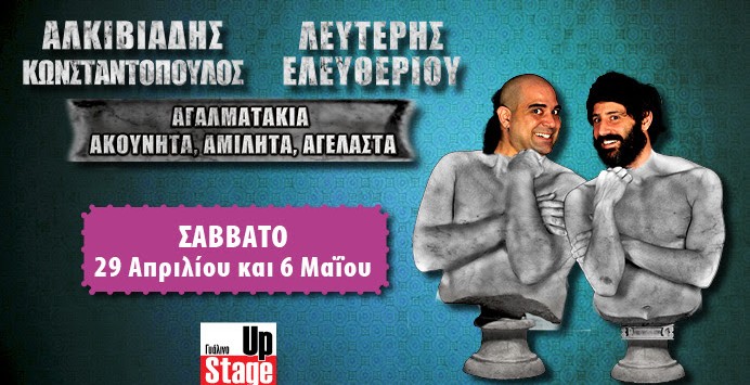 Λευτέρης Ελευθερίου – Αλκιβιάδης Κωνσταντόπουλος