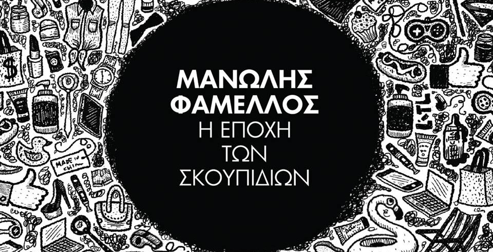 Μανώλης Φάμμελος @ Boem Radio