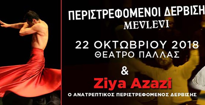 ΟΙ ΠΕΡΙΣΤΡΕΦΟΜΕΝΟΙ ΔΕΡΒΙΣΗΔΕΣ MEVLEVI & Ο ZIYA AZAZI
