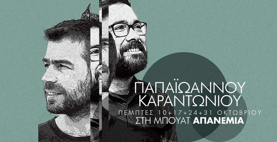 Πάνος Παπαϊωάννου - Χρυσόστομος Καραντωνίου