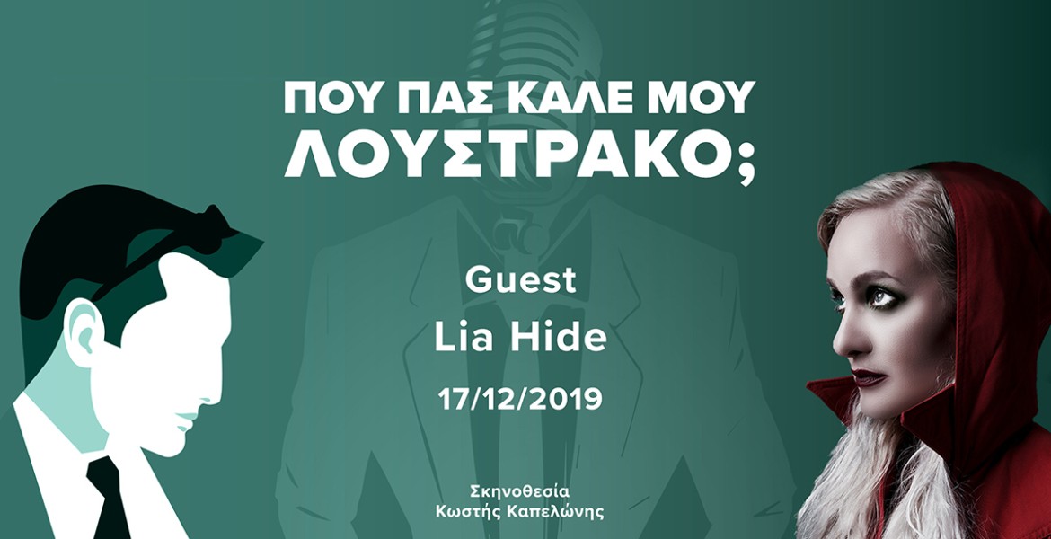 Που Πας Καλέ μου Λουστράκο, με την Lia Hide;