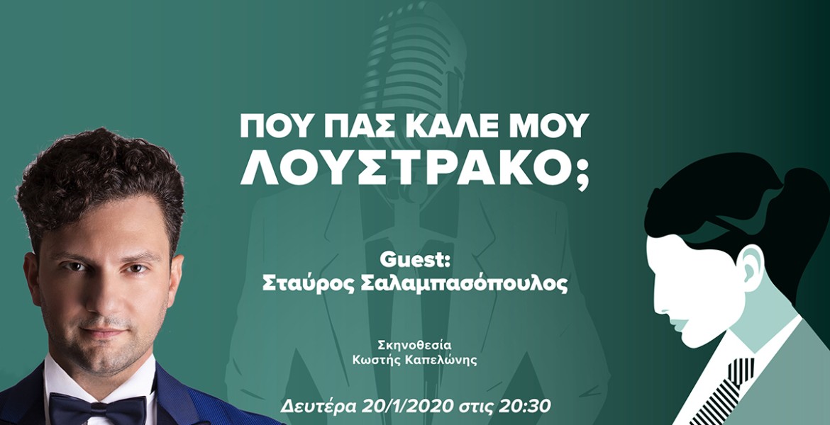 Που Πας Καλέ μου Λουστράκο με τον Σταύρο Σαλαμπασόπουλο;