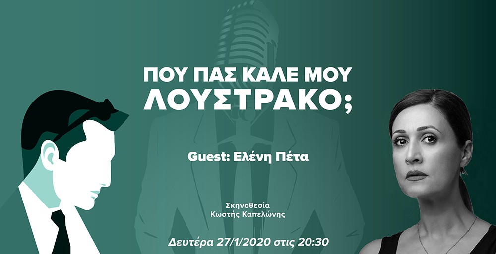 Που Πας Καλέ μου Λουστράκο με την Ελένη Πέτα;