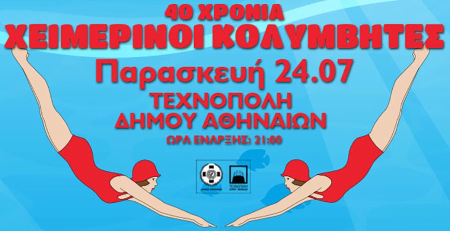 40 χρόνια Χειμερινοί Κολυμβητές