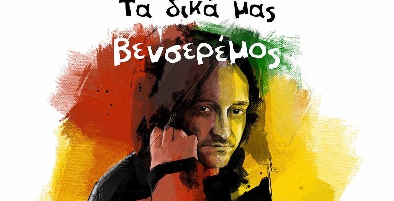 Τα δικά μας Venceremos