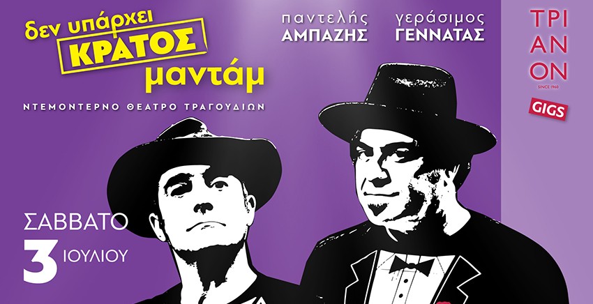 Δεν υπάρχει κράτος μαντάμ! - Ντεμοντέρνο θέατρο τραγουδιών