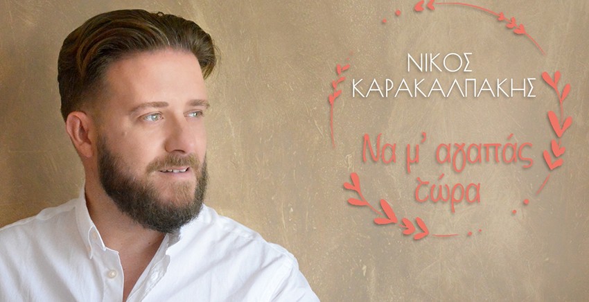 Νίκος Καρακαλπάκης - Να μ’αγαπάς τώρα