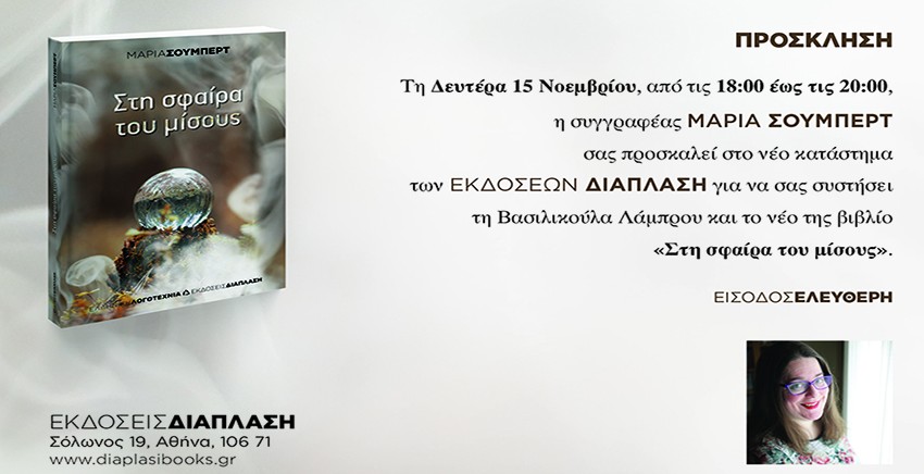 Παρουσίαση του βιβλίου «Στη σφαίρα του μίσους» της Μαρίας Σούμπερτ