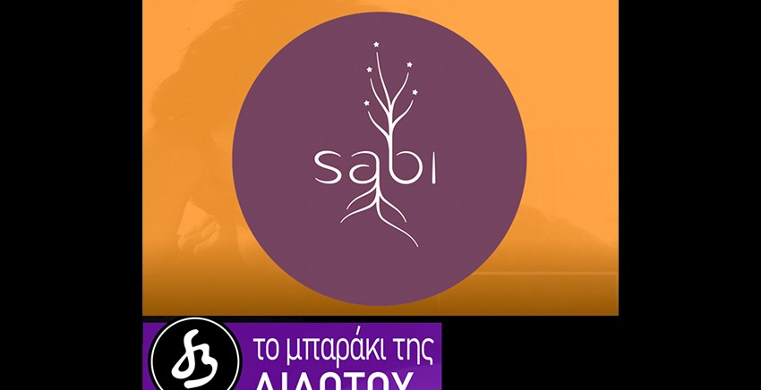 Θοδωρής Θεοδωρίδης | Sabi Band | Σεμέλη & Βιολέττα Σακελλαρίου