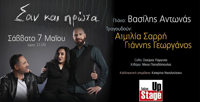 Αιμιλία Σαρρή & Γιάννης Γεωργάνος