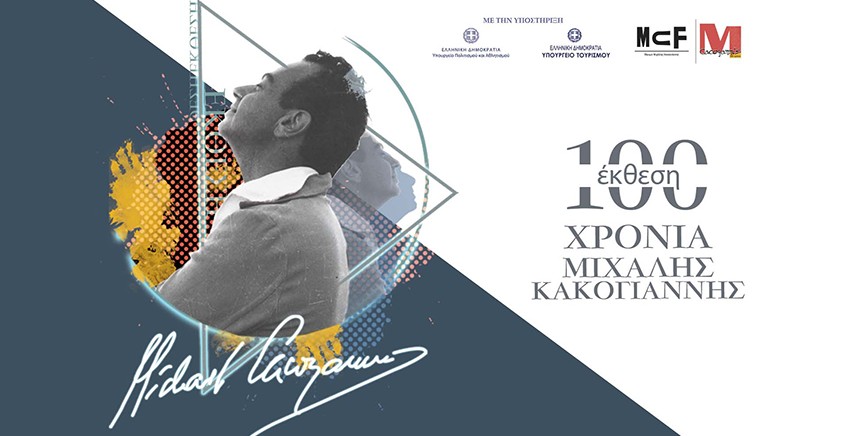 Μιχάλης Κακογιάννης | Ο Κόσμος του - Ο Κόσμος μας
