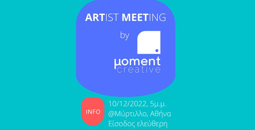 1ο Artist Meeting | Μια πρωτοβουλία του μoment Creative (μC)