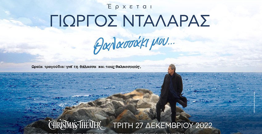 Γιώργος Νταλάρας | Θαλασσάκι μου