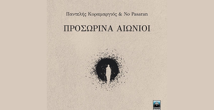 Παντελής Κυραμαργιός & No Pasaran | Προσωρινά Αιώνιοι