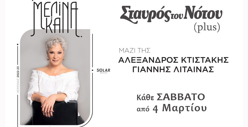 Μελίνα Κανά | Σταυρός του Νότου Plus