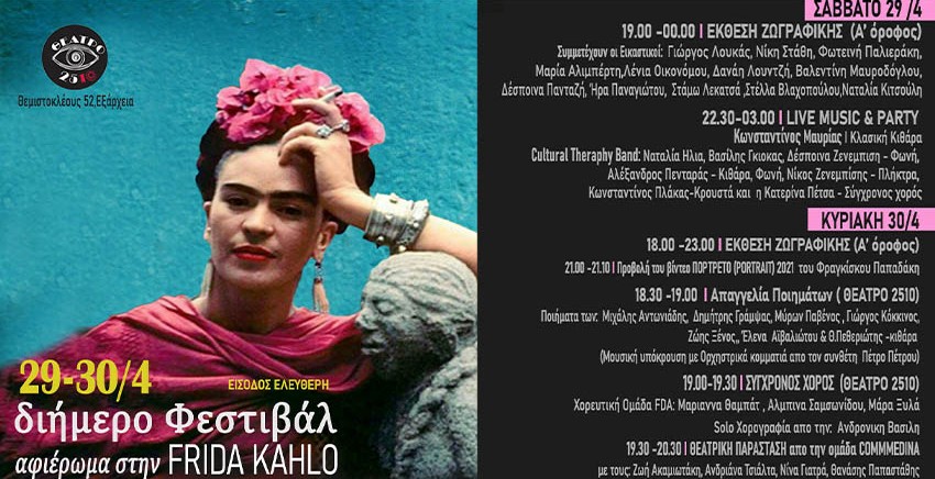 Αφιέρωμα  στην Frida Kahlo
