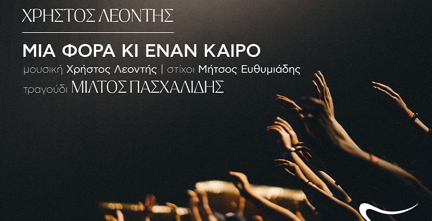 Χρήστος Λεοντής - Μίλτος Πασχαλίδης | Μια Φορά Κι Έναν Καιρό