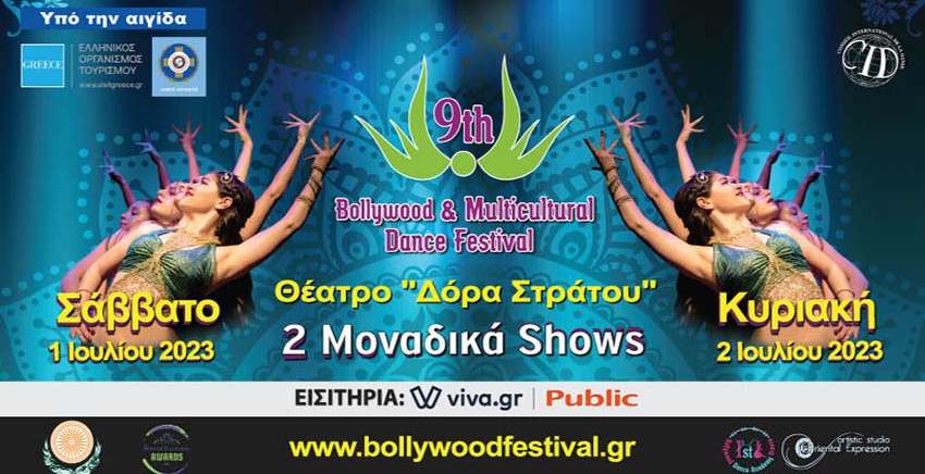 9ο Φεστιβάλ Bollywood και Πολυπολιτισμικών Χορών