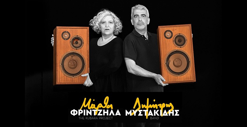 Μάρθα Φριντζήλα & Δημήτρης Μυστακίδης