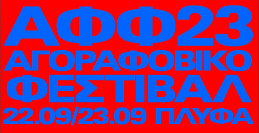 Αγοραφοβικό Φεστιβάλ 2023