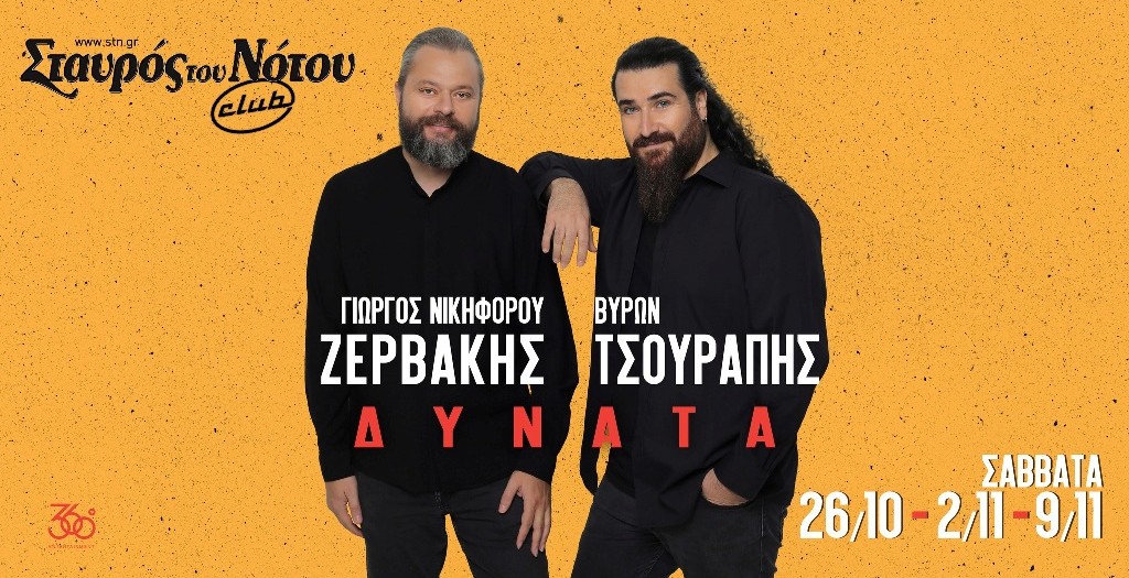 Γιώργος Νικηφόρου Ζερβάκης & Βύρων Τσουράπης | Δυνατά