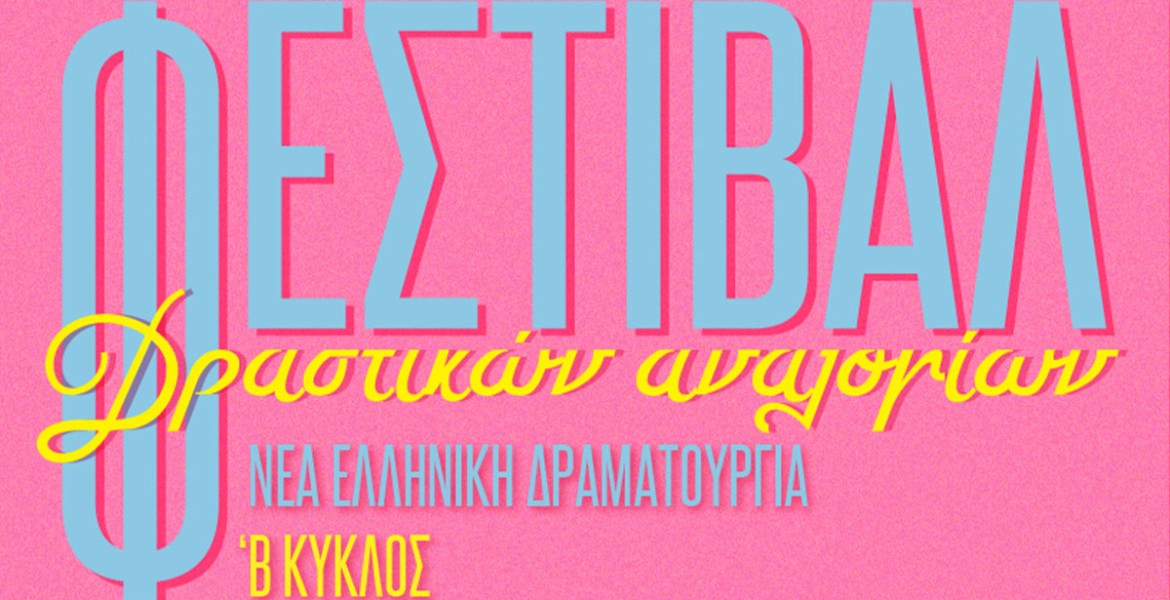 2ο Φεστιβάλ Δραστικών Αναλογίων