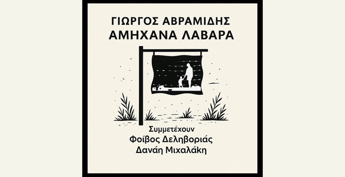 Γιώργος Αβραμίδης | Αμήχανα Λάβαρα