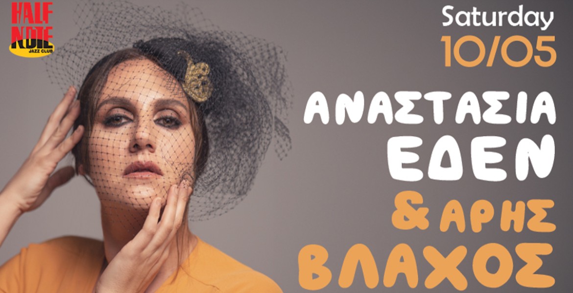 Αναστασία Έδεν & Άρης Βλάχος