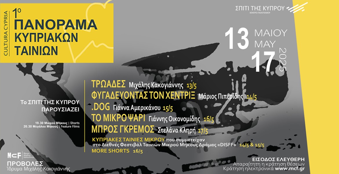 1ο Πανόραμα Κυπριακών Ταινιών