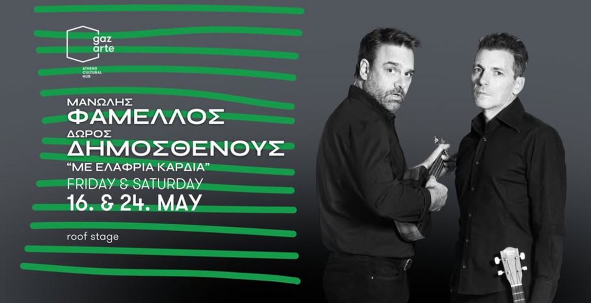 Μανώλης Φάμελλος & Δώρος Δημοσθένους | Με Ελαφριά Καρδιά