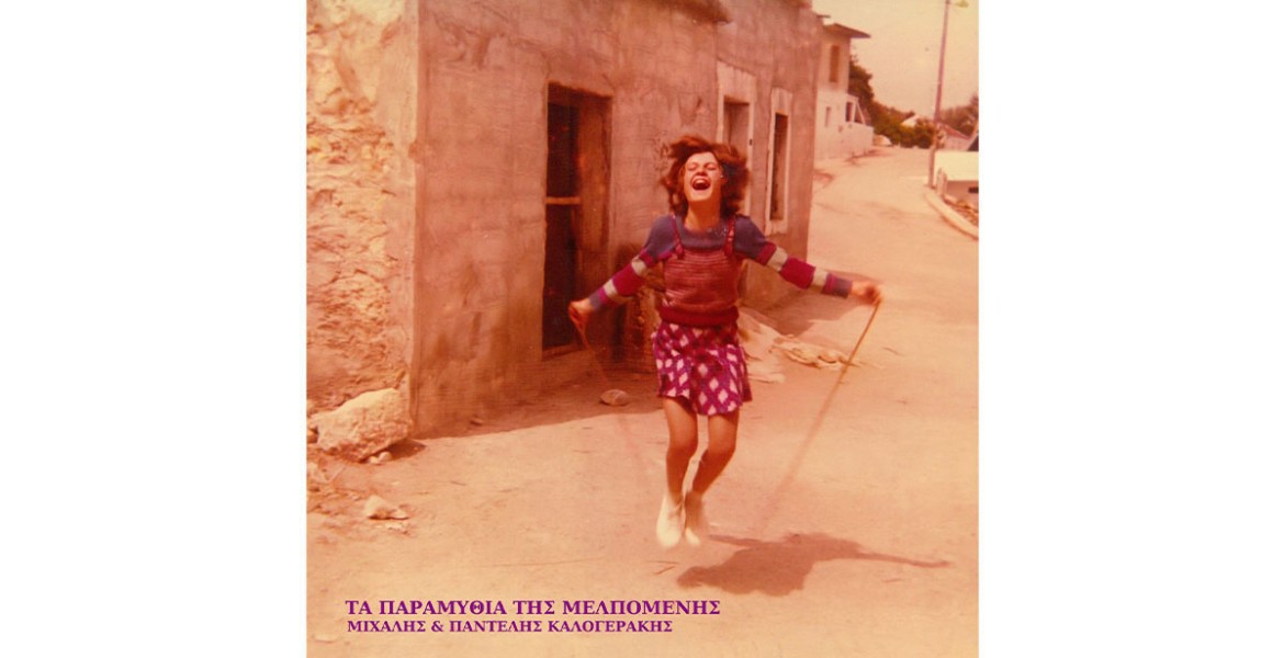 ​​Τα Παραμύθια της Μελπομένης | Μιχάλης & Παντελής Καλογεράκη