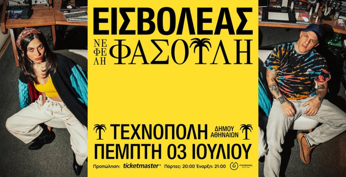 Εισβολέας X Νεφέλη Φασούλη