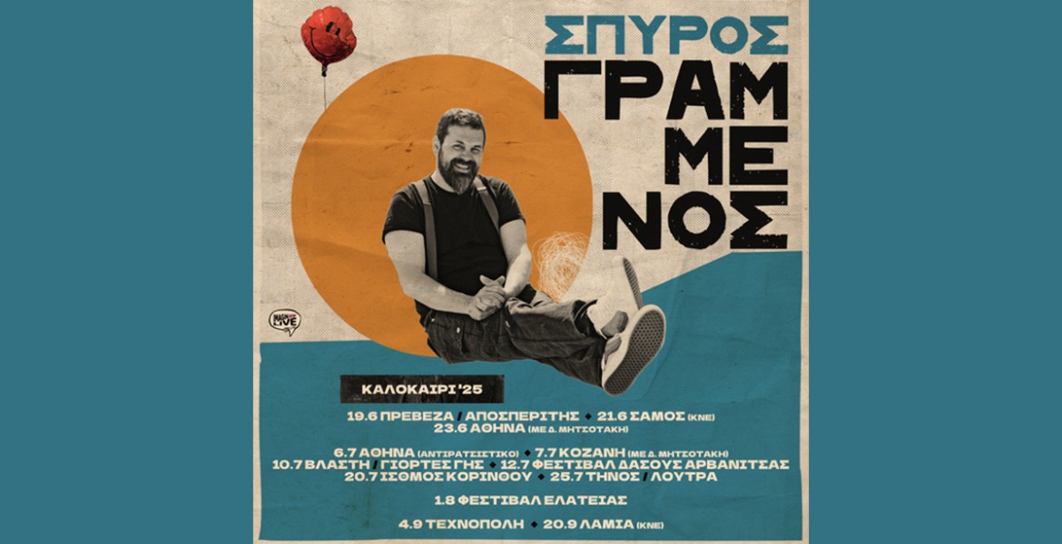 Σπύρος Γραμμένος | Καλοκαίρι 2025
