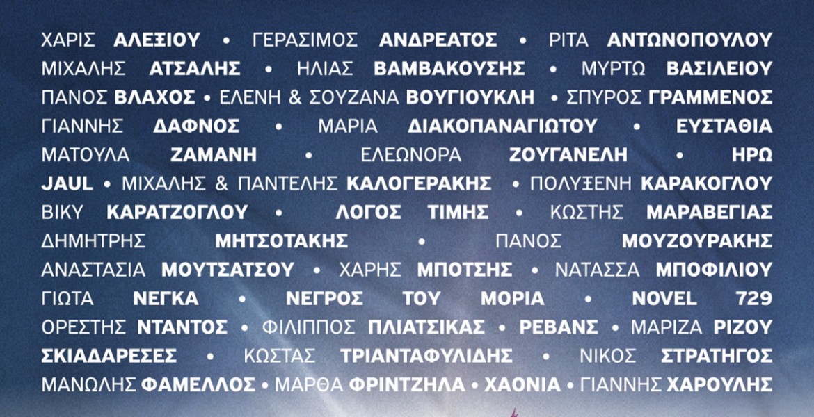 Η Φωνή μας γίνεται Κραυγή