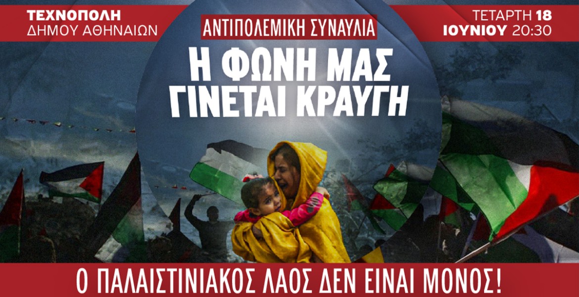 Η Φωνή μας γίνεται Κραυγή