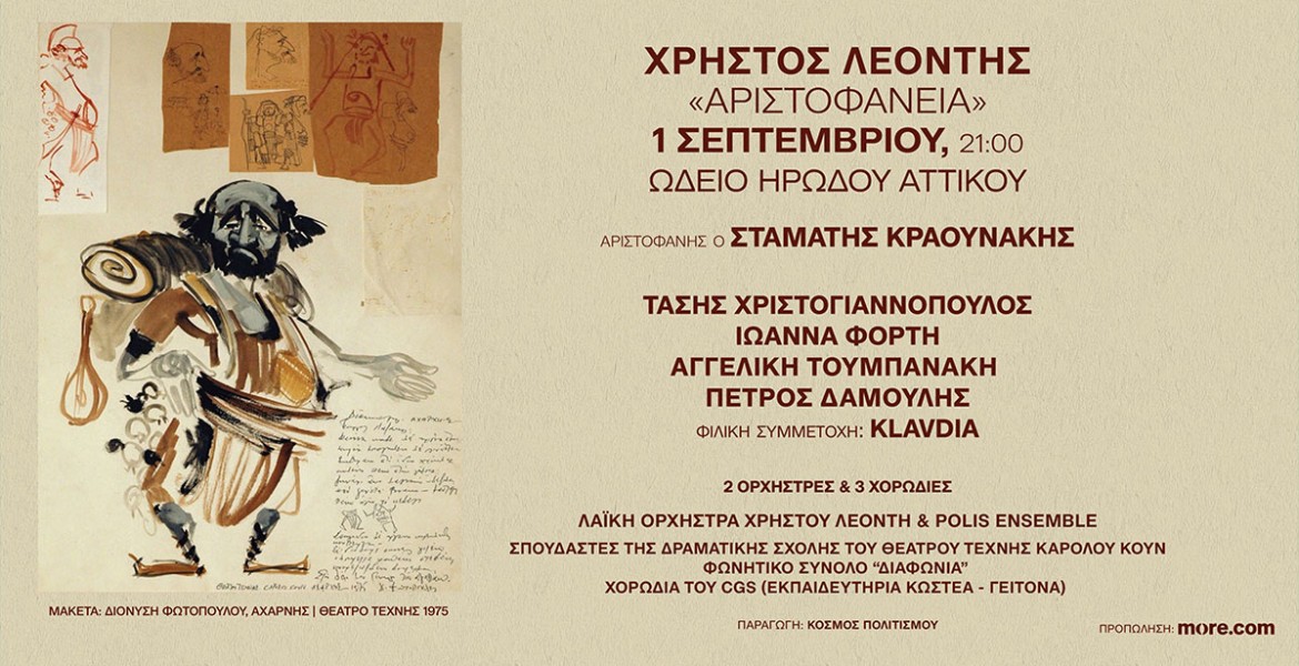 Χρήστος Λεοντής | Αριστοφάνεια