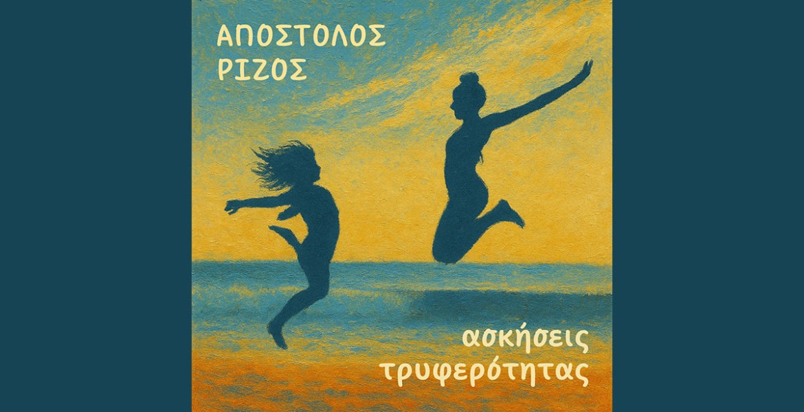 Απόστολος Ρίζος | Ασκήσεις Τρυφερότητας