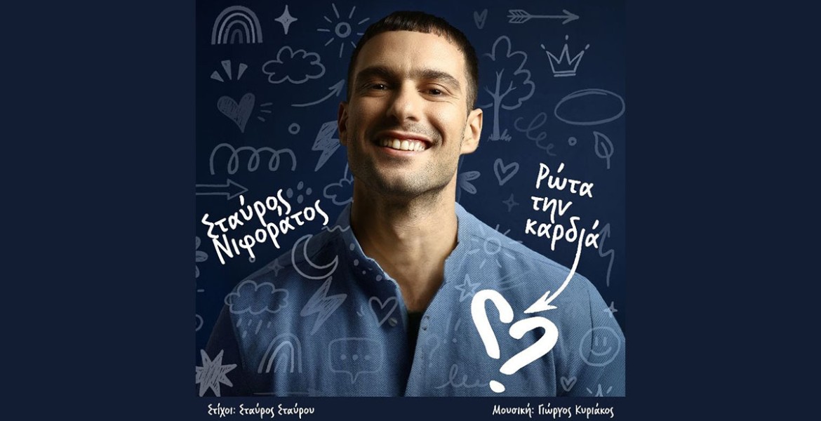 Σταύρος Νιφοράτος | Ρώτα την καρδιά