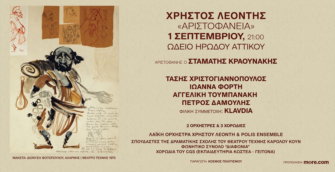 Αριστοφάνεια | Χρήστος Λεοντής