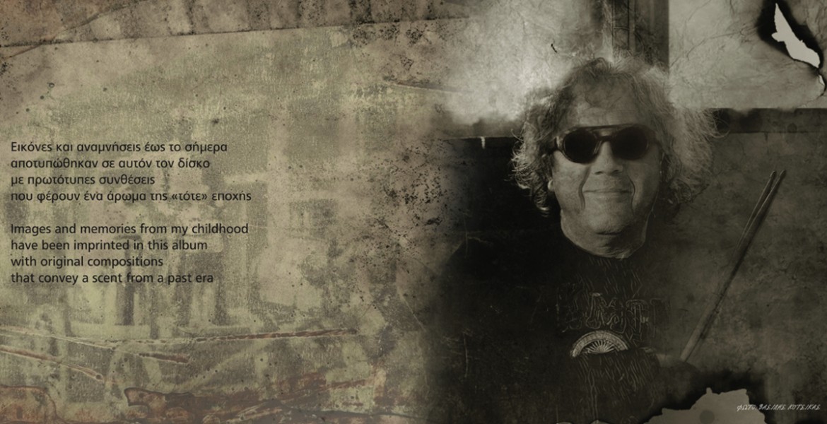 Θύμησες | Μανώλης Κουτσουνάνος