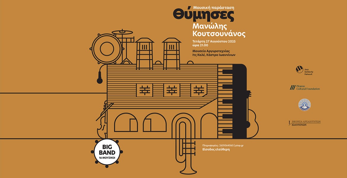 Θύμησες | Μανώλης Κουτσουνάνος