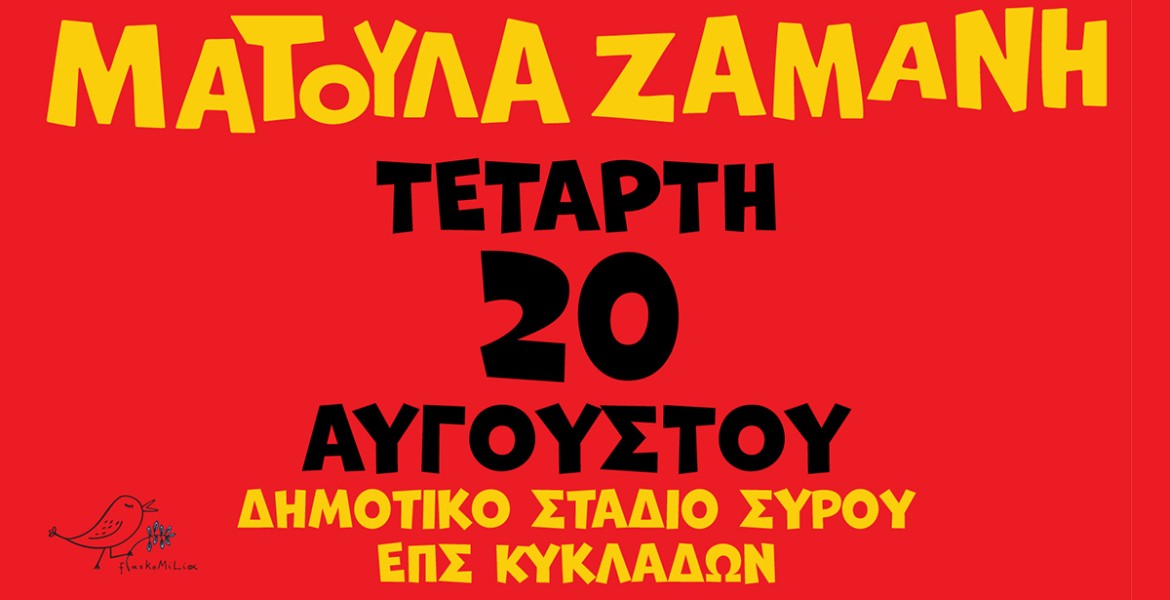 Ματούλα Ζαμάνη Live