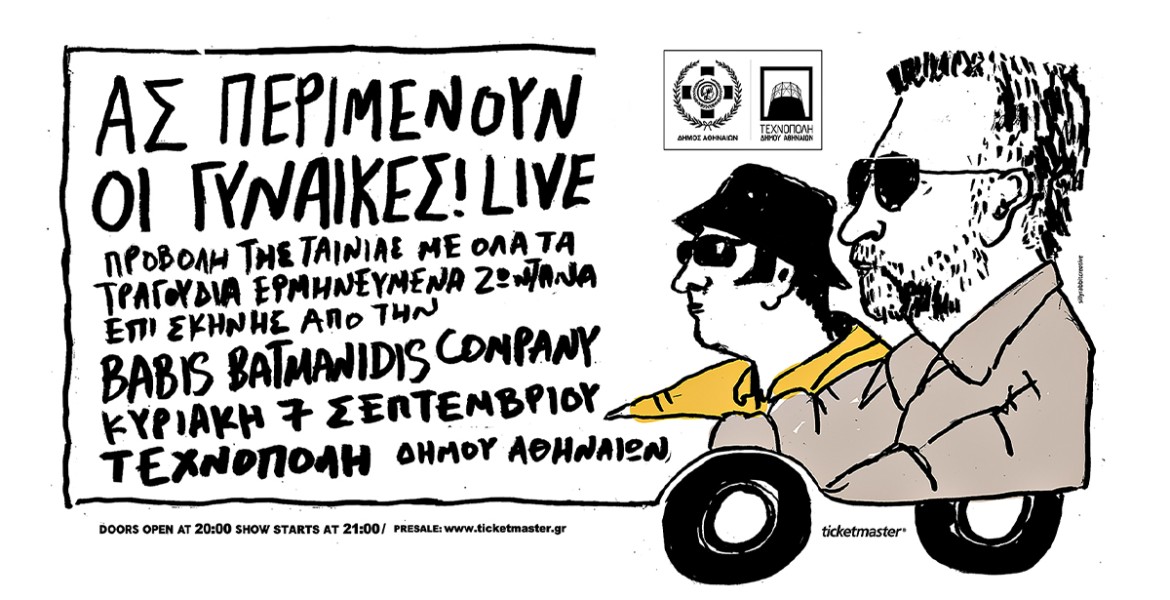 Ας περιμένουν οι γυναίκες
