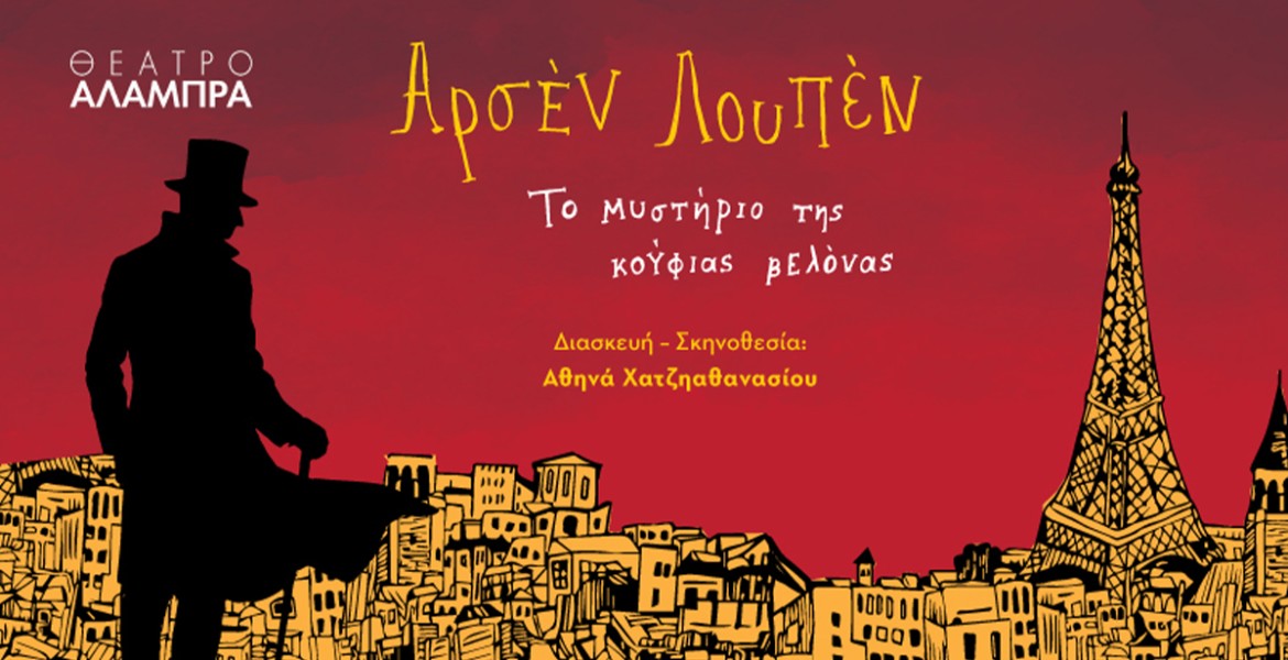 Αρσέν Λουπέν: Το μυστήριο της Κούφιας Βελόνας