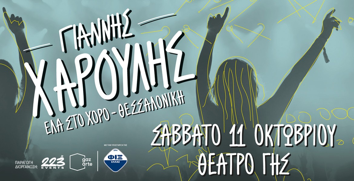 Γιάννης Χαρούλης | Ένας 