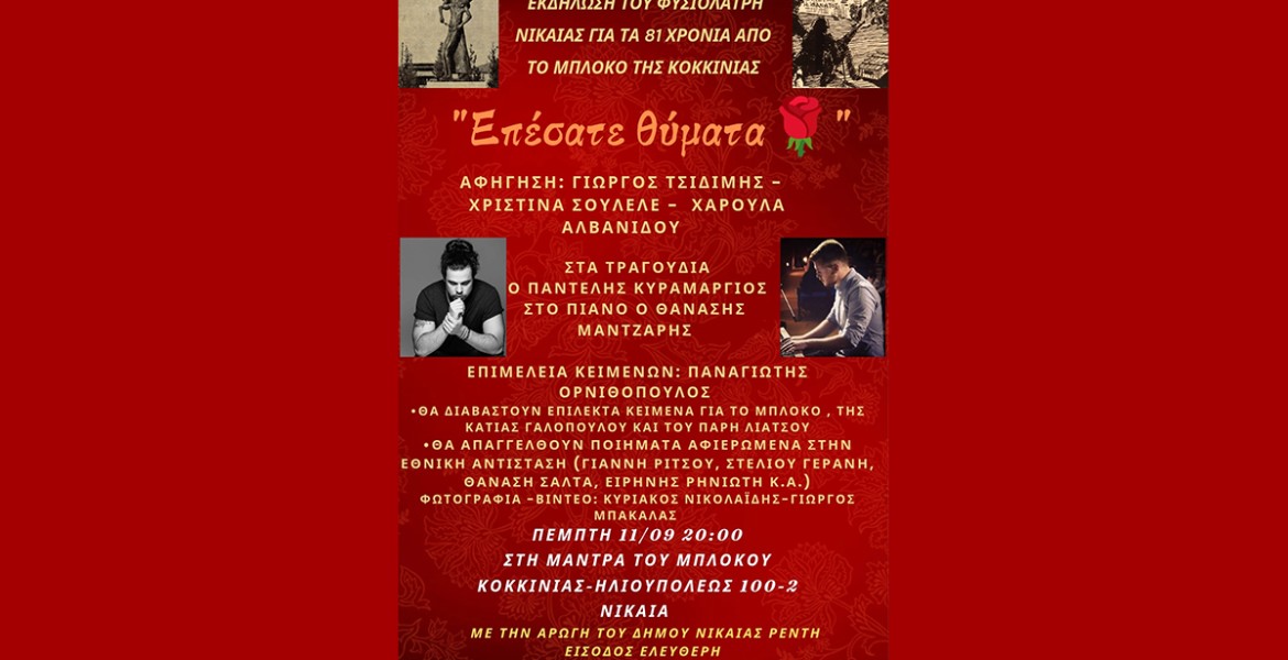Επέσατε Θύματα