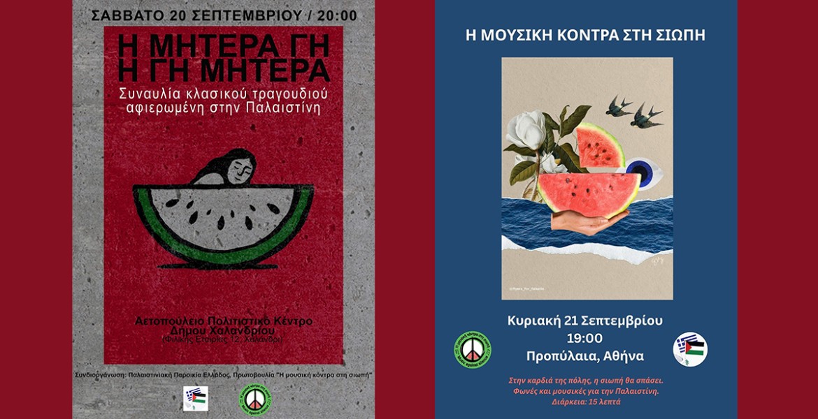 Η μουσική κόντρα στη σιωπή | δύο συναυλίες για τον λαό της Παλαιστίνης