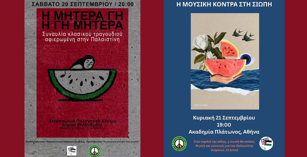 Η μουσική κόντρα στη σιωπή | δύο συναυλίες για τον λαό της Παλαιστίνης