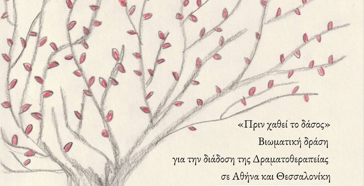 Πριν χαθεί το δάσος