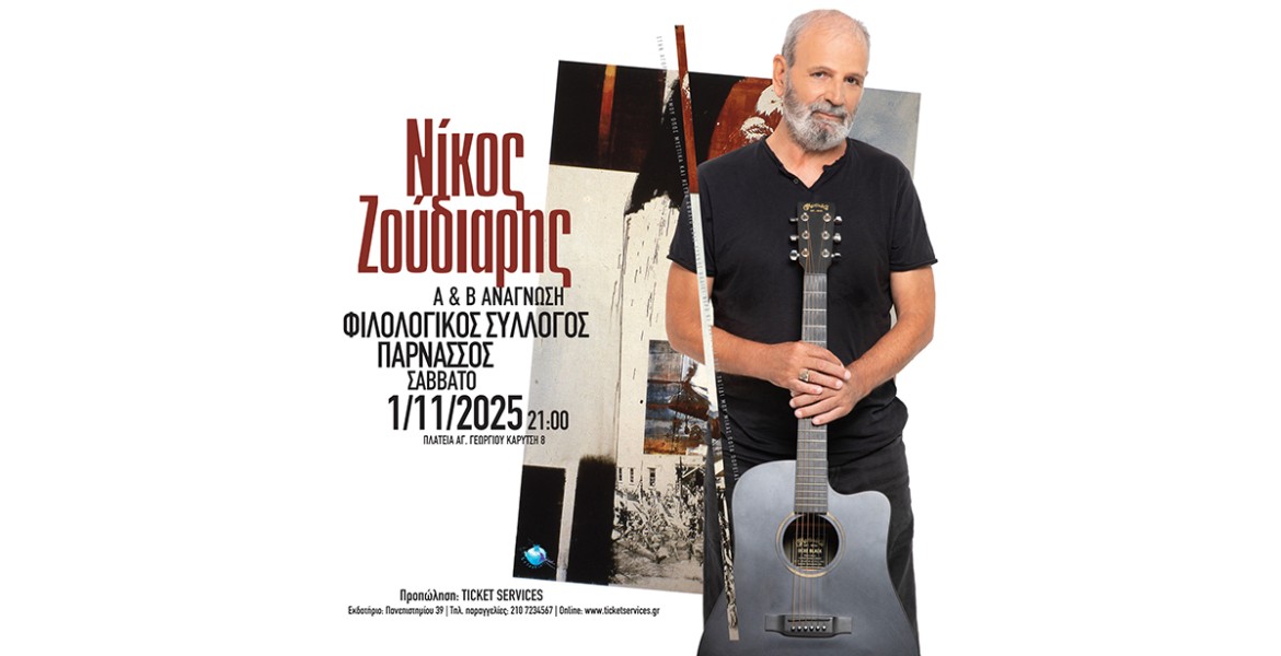 Νίκος Ζούδιαρης | Α' και Β΄ Ανάγνωση